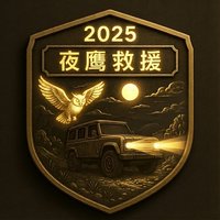 2025夜鷹救援 勳章圖案
