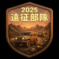 2025遠征部隊 勳章圖案